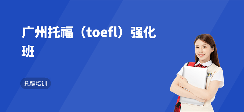 广州托福(toefl)强化班