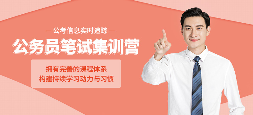 公务员笔试集训营