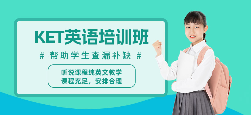 北京ket考前培训