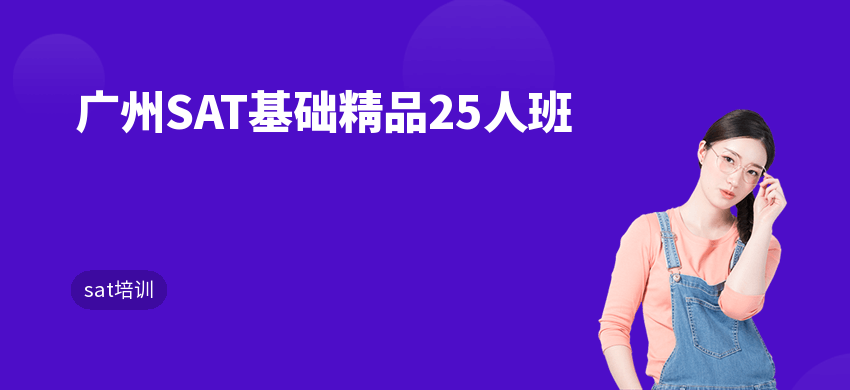 广州SAT基础精品25人班