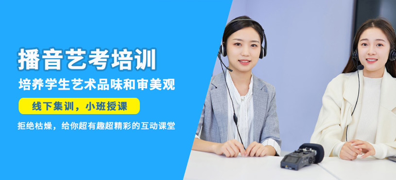 杭州播音艺考培训