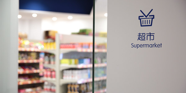 超市