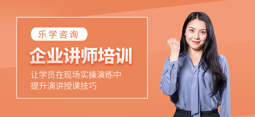 企业讲师培训