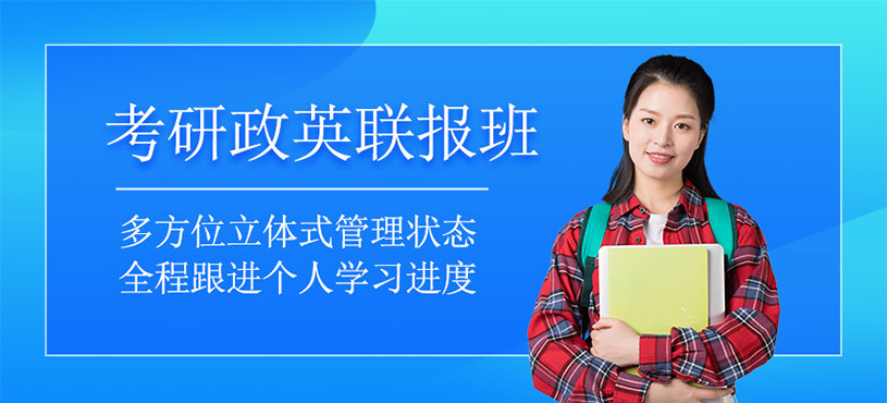 考研政英全程联报班