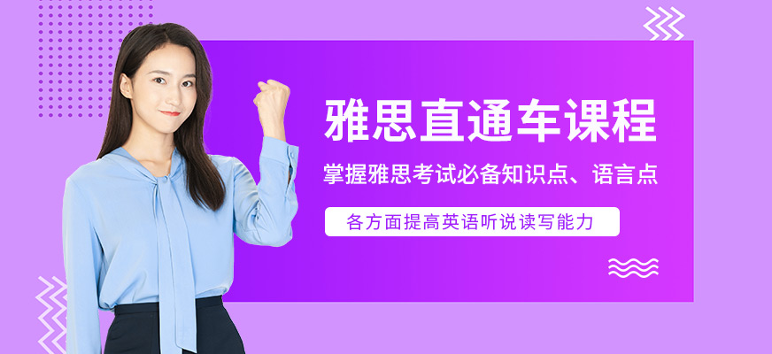 雅思直通车课程
