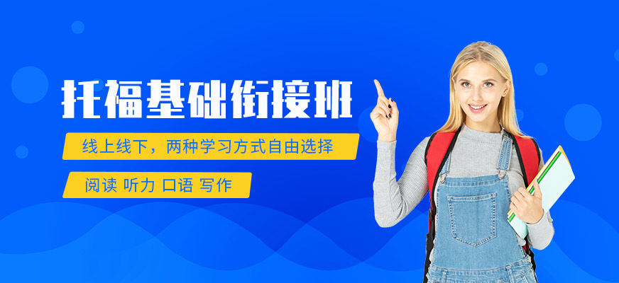 北京toefl基础班配图