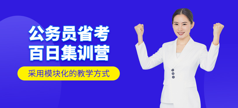 公务员省考百日集训营