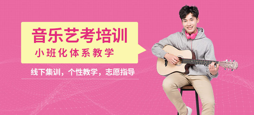 杭州音乐艺考培训