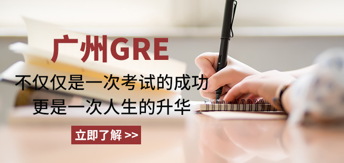 gre培训
