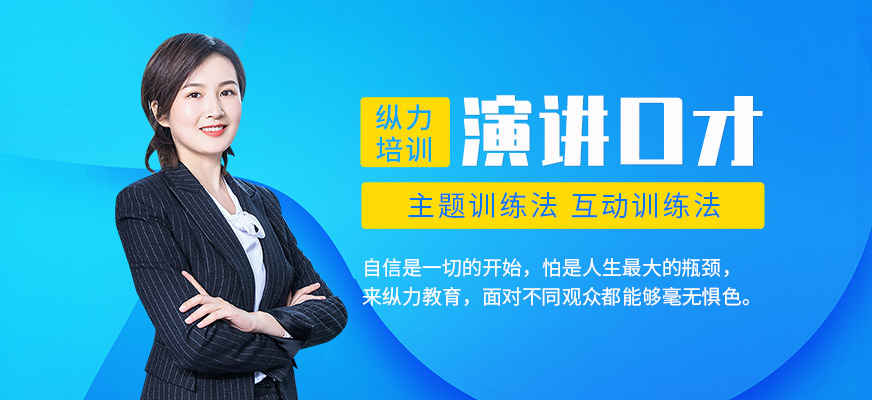 纵力教育演讲课程培训