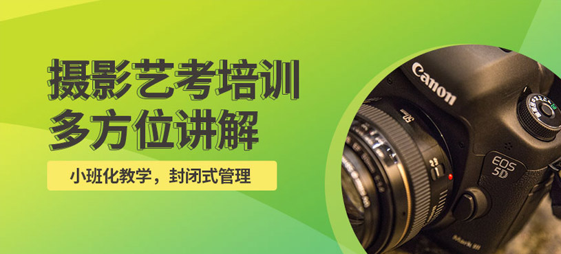 杭州摄影艺考学习班