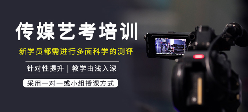 传媒艺考培训班