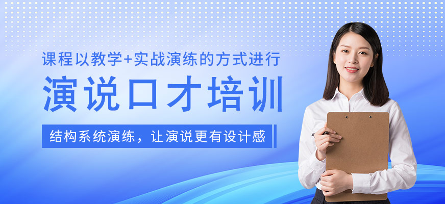 演说与口才实战训练营