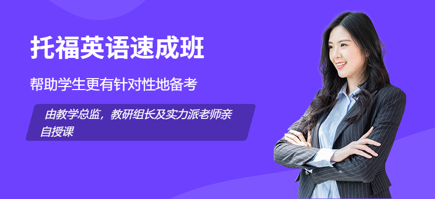 北京托福英语速成班配图