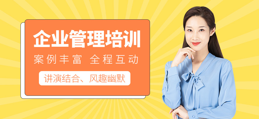 企业管理培训