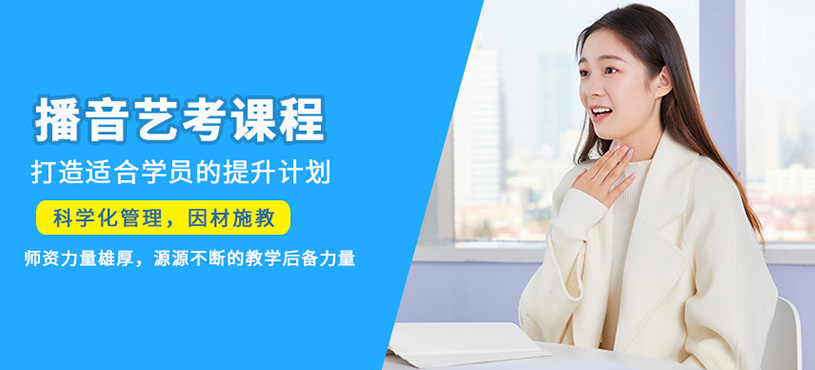 重庆播音艺考培训课程
