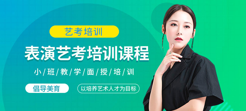 杭州艺考表演培训