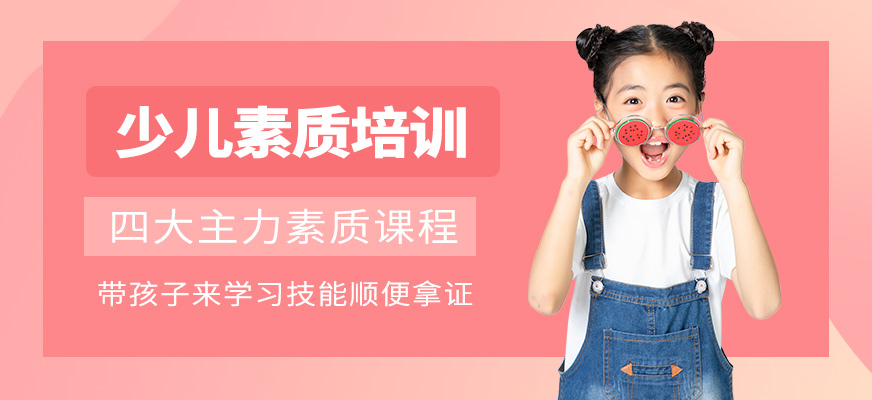广州少儿素质培训