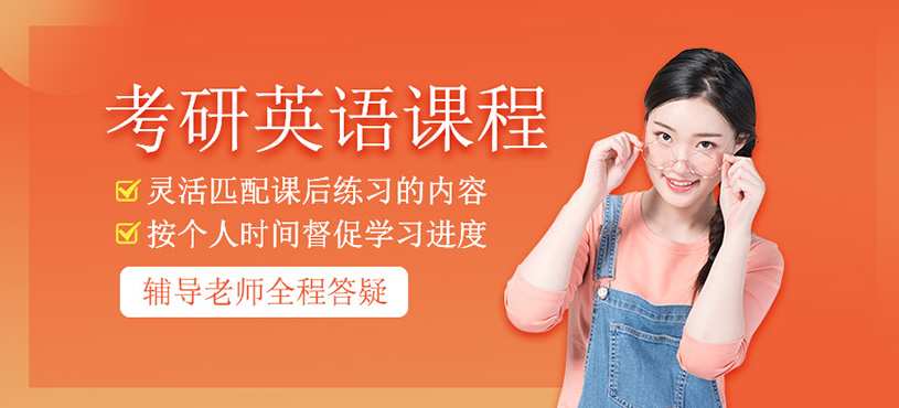 考研英语辅导