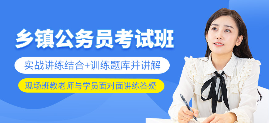 乡镇公务员考试培训