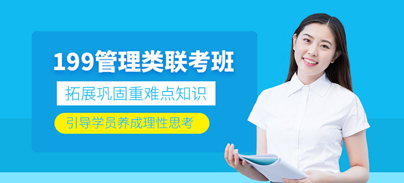 199管理类联考培训