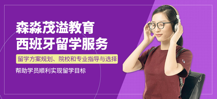 森淼茂溢教育西班牙留学中介