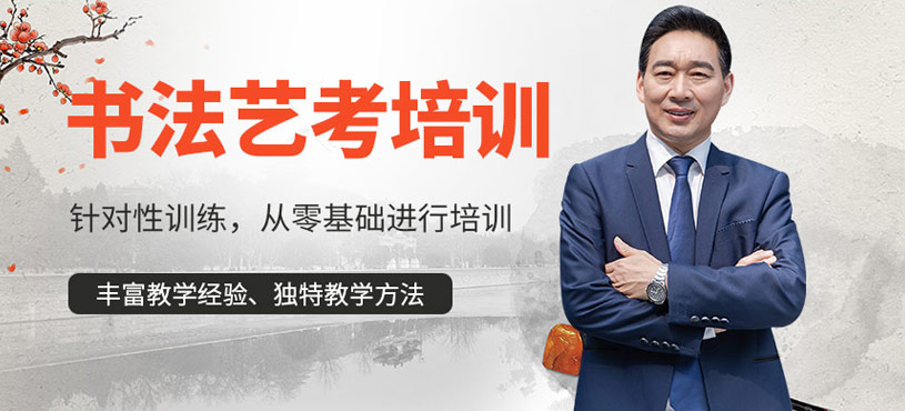 杭州艺考书法班