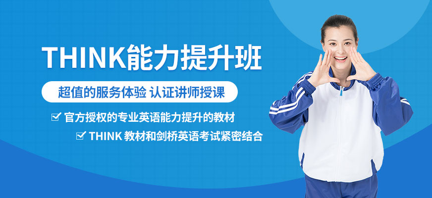 北京THINK培训