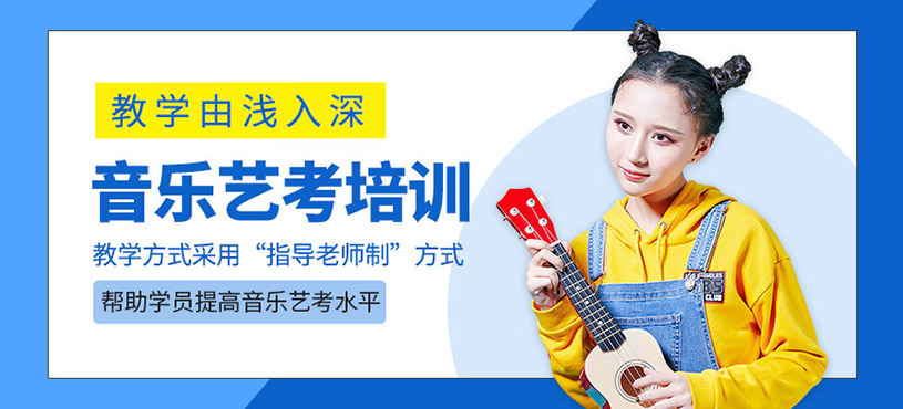 音乐艺考培训