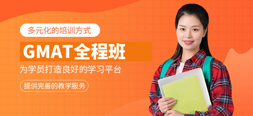 GMAT 8人全程班