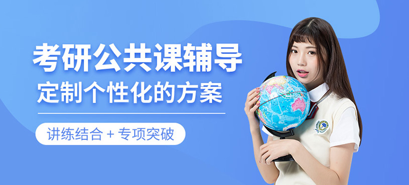 考研公共课培训