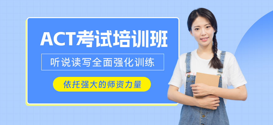 北京act出国培训班