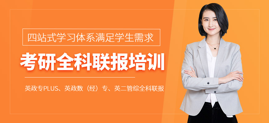 考研全科联报培训