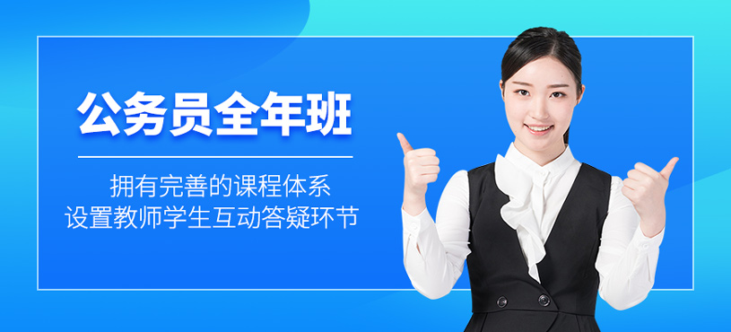 公务员全年班