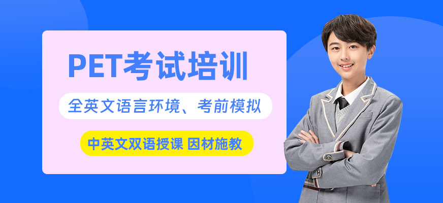 北京剑桥pet培训