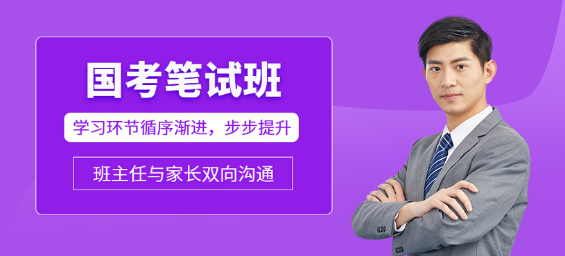 国考笔试班