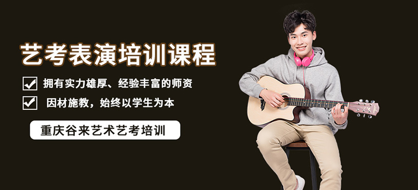 重庆表演艺考培训班