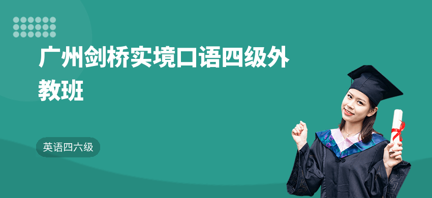 广州剑桥实境口语四级外教班