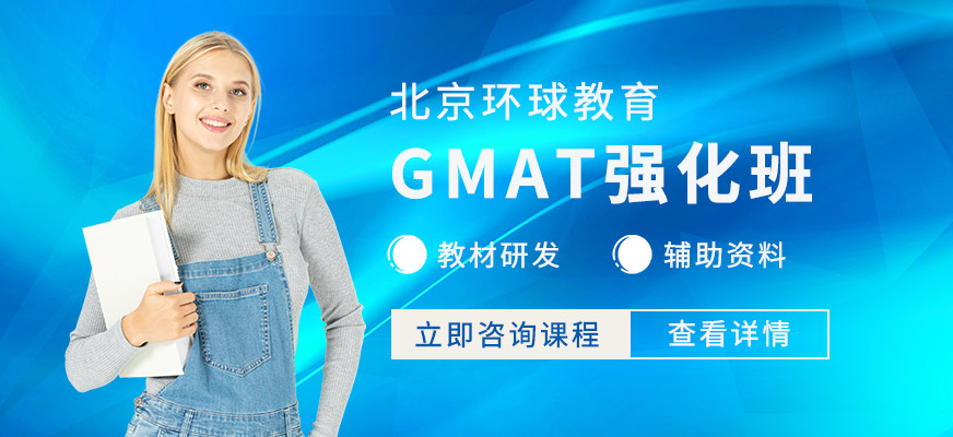 北京gmat强化班
