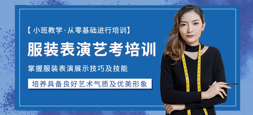 杭州服表艺考培训