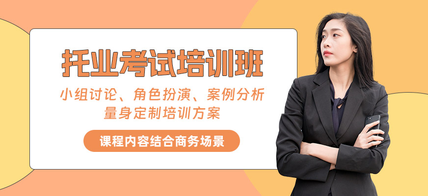 广州托业TOEIC强化班