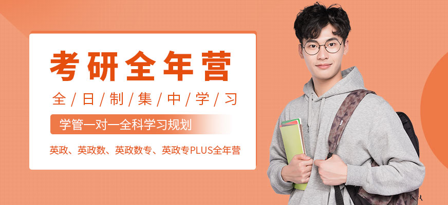 考研全年集训营