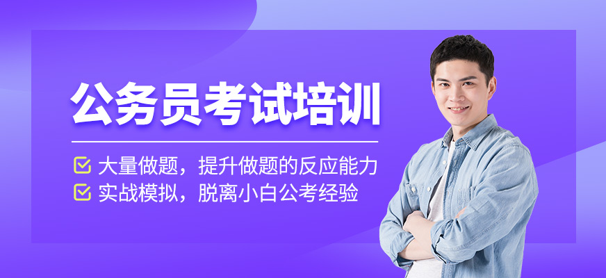公务员考试培训