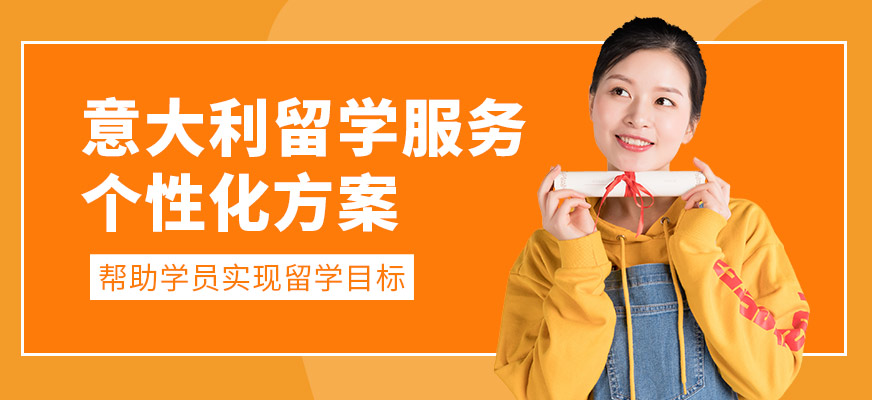 森淼茂溢教育意大利留学申请