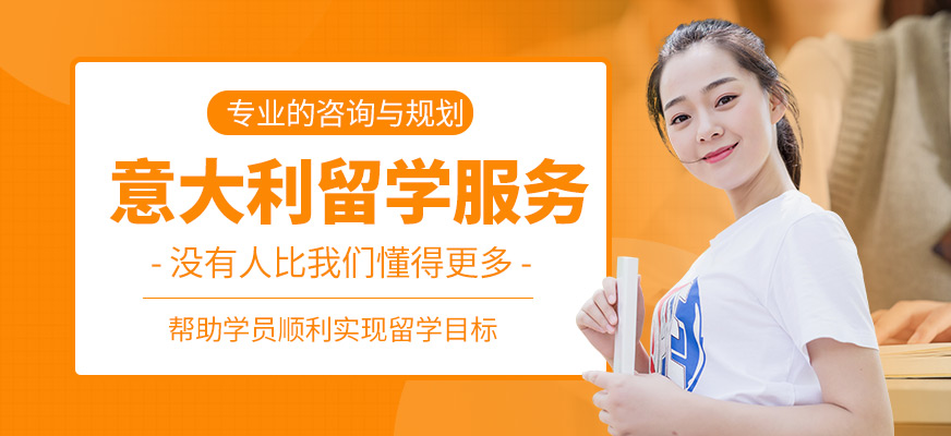 森淼茂溢教育意大利留学中介