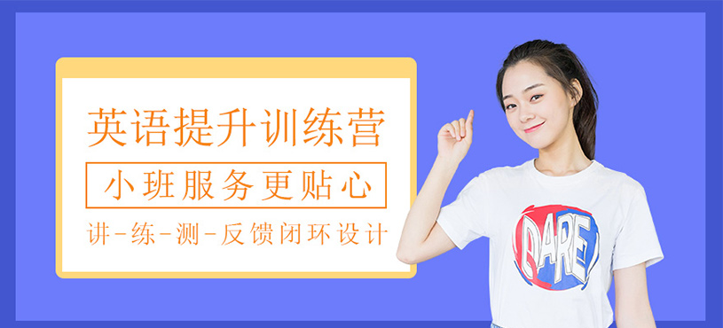英语提升训练营
