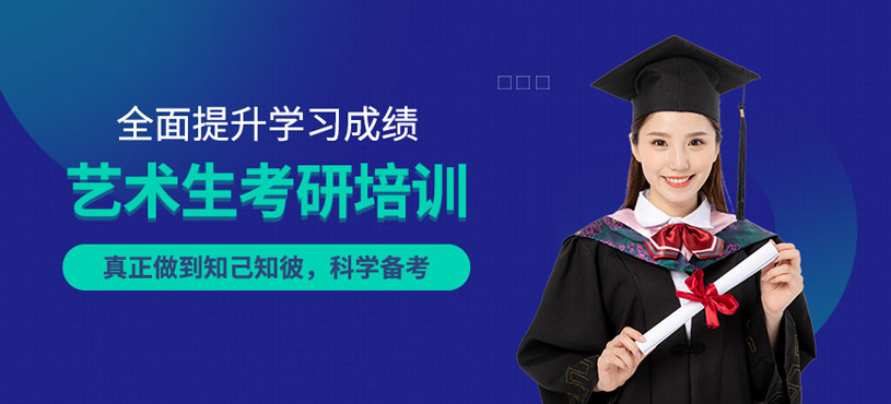 杭州艺术生考研班