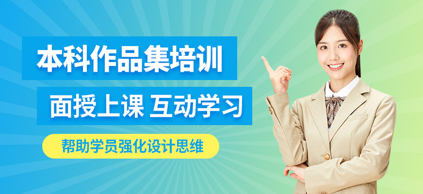 深圳SIA本科作品集课程