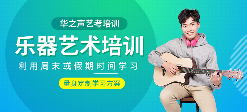 乐器艺术培训
