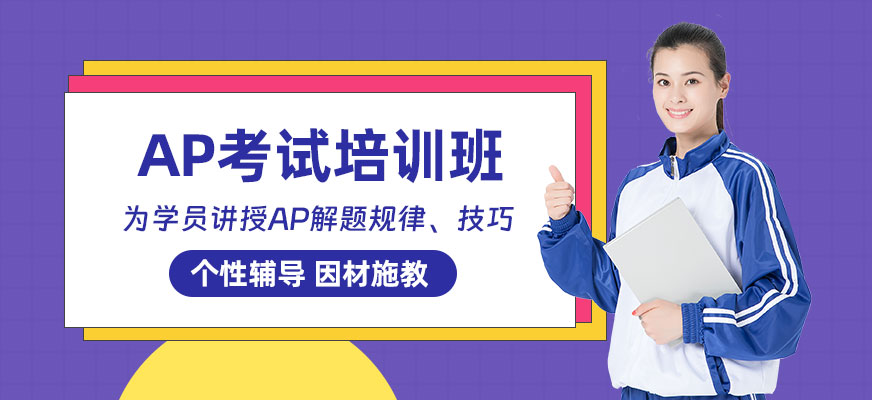 美国大学学分课AP培训